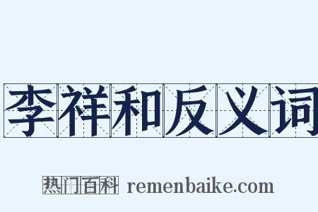 李祥和反义词是什么意思的图片